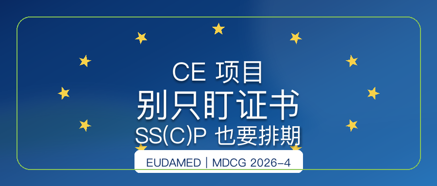 欧盟 EUDAMED 与 SSCP/SSP 对海外注册资料衔接的影响