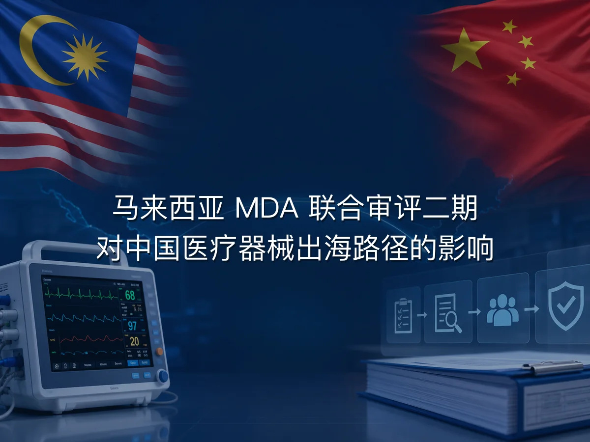 马来西亚 MDA 联合审评二期 3 个月窗口期自查清单