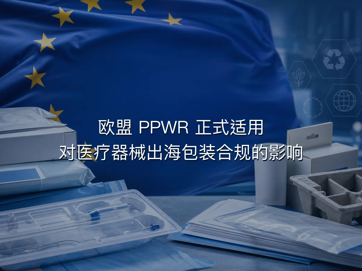 欧盟 PPWR 8 月 12 日适用，医疗器械企业 5 项自查清单